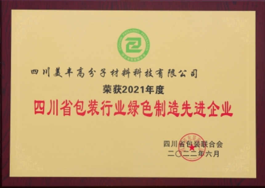 2021年度四川省包装行业绿色制造先进企业